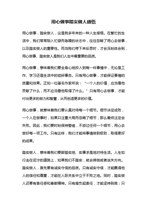 用心做事踏实做人感悟