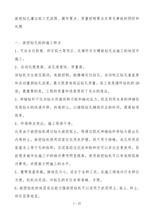 旋挖钻孔灌注桩工艺流程、操作要点、质量控制要点及常见事故的预防和处理