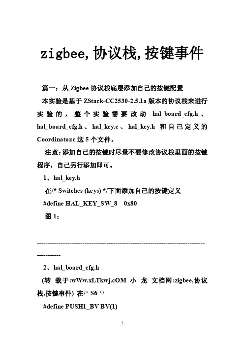 zigbee,协议栈,按键事件