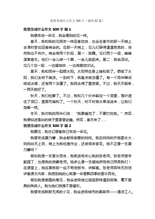 我想变成什么作文300字（通用82篇）