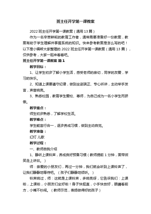 2022班主任开学第一课教案（通用13篇）