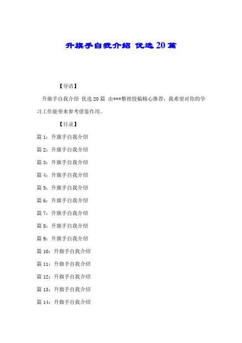 升旗手自我介绍 优选20篇.doc