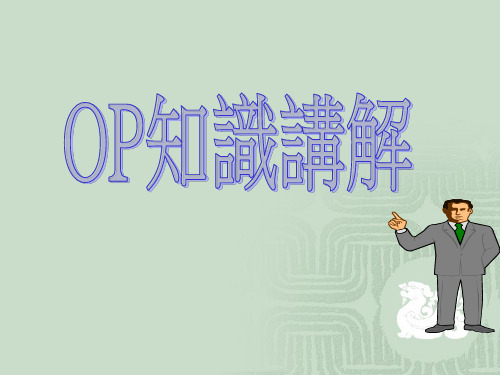 OP讲解(新)