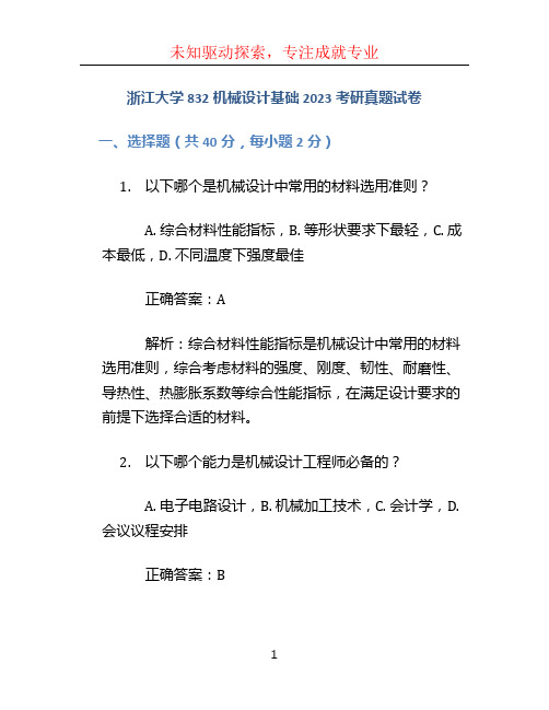 浙江大学832机械设计基础2023考研真题试卷