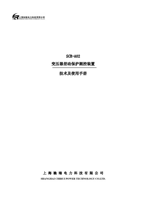 SCR-A02通用保护测控装置技术及使用手册