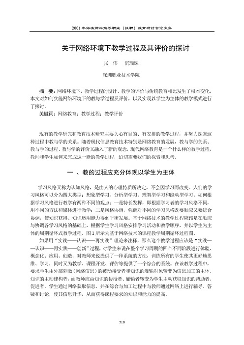 关于网络环境下教学过程及其评价的探讨(精)