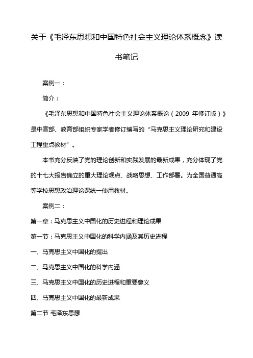 关于《毛泽东思想和中国特色社会主义理论体系概念》读书笔记