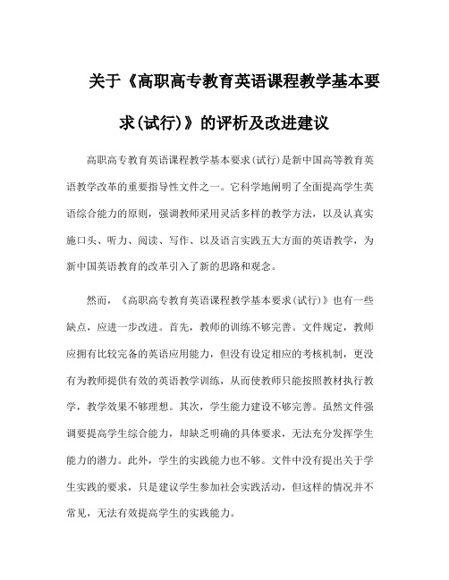 关于《高职高专教育英语课程教学基本要求(试行)》的评析及改进建议