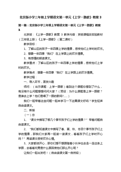 北京版小学三年级上学期语文第一单元《上学一路歌》教案3