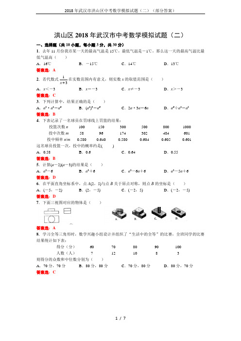 2018年武汉市洪山区中考数学模拟试题(二)(部分答案)