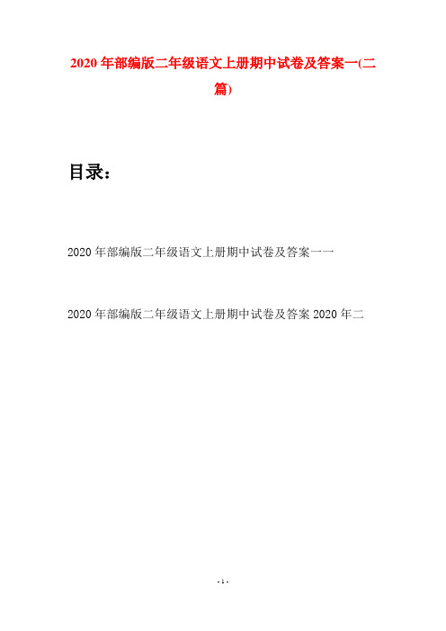 2020年部编版二年级语文上册期中试卷及答案一(二套)