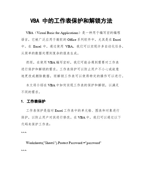 VBA 中的工作表保护和解锁方法