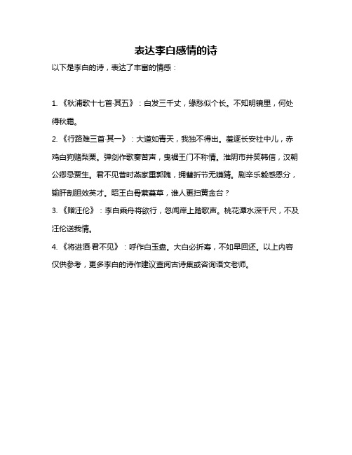 表达李白感情的诗