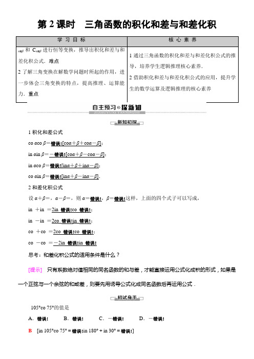 〖2021年整理〗《整合教案8.2.4  三角函数的积化和差与和差化积》优秀教案