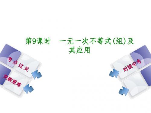 湖南省2018年中考数学复习课件第9课时 一元一次不等式(组)及其应用