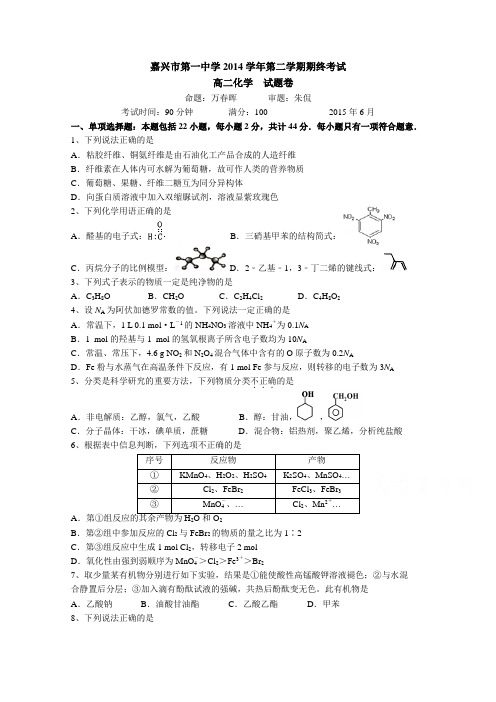 浙江省嘉兴一中2014—2015学年高二第二学期期终考试化学试卷