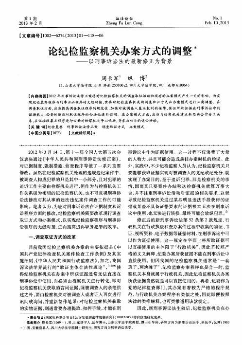 论纪检监察机关办案方式的调整——以刑事诉讼法的最新修正为背景