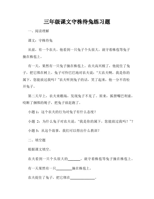 三年级课文守株待兔练习题