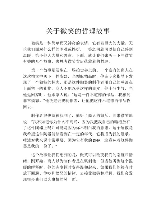 关于微笑的哲理故事