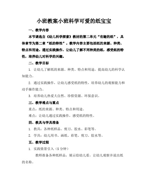 小班教案小班科学可爱的纸宝宝(1)