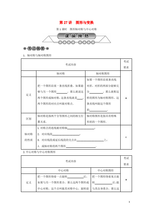 浙江省中考数学总复习 第五章 基本图形(二)第27讲 图形与变换 第1课时 图形轴对称与中心对称讲解篇