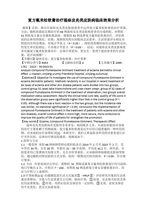 复方氟米松软膏治疗湿疹皮炎类皮肤病临床效果分析