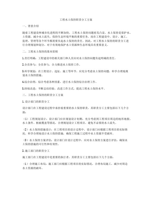 工程水土保持职责分工方案