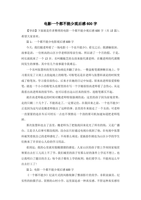 电影一个都不能少观后感600字