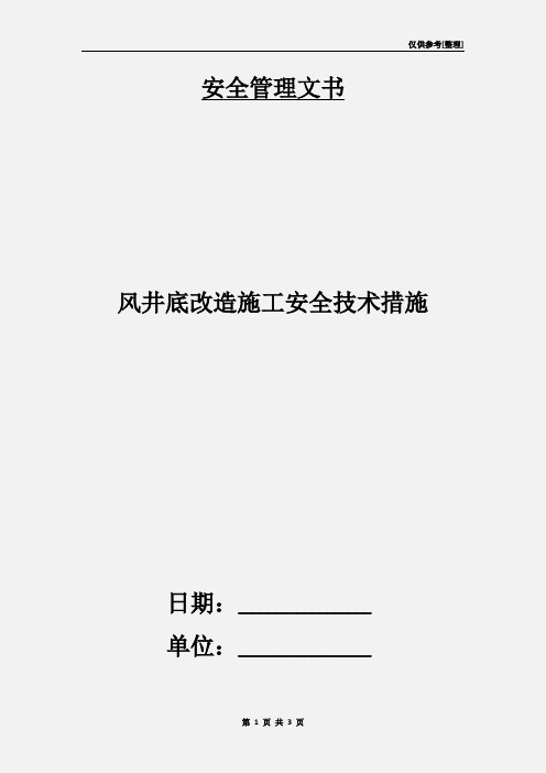 风井底改造施工安全技术措施