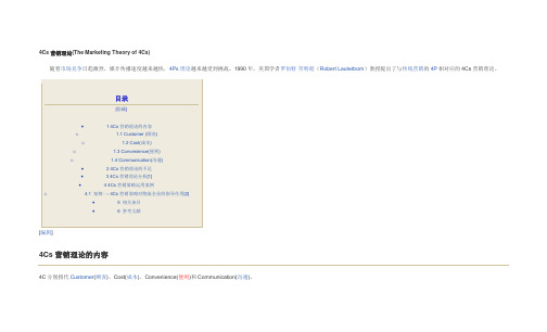 4C营销理论(The Marketing Theory of 4Cs)