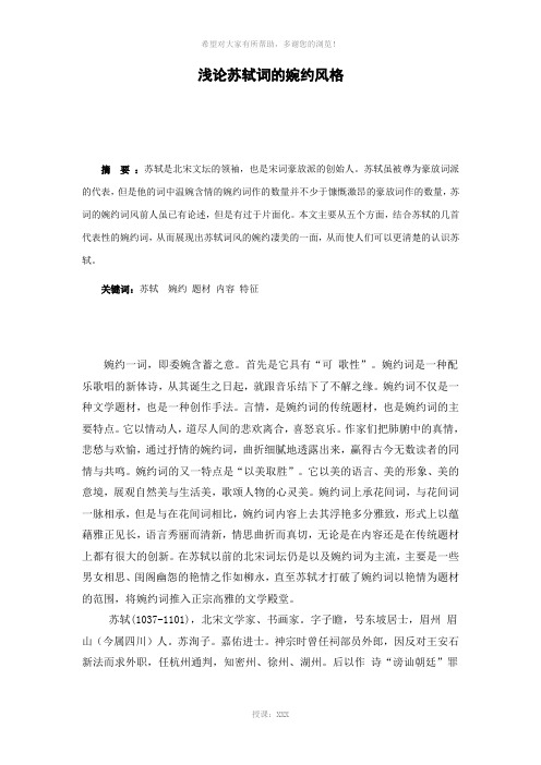 论苏轼词的婉约风格