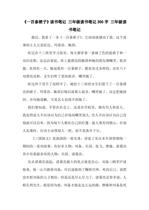 《一百条裙子》读书笔记 三年级读书笔记300字 三年级读书笔记