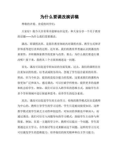 为什么要课改演讲稿