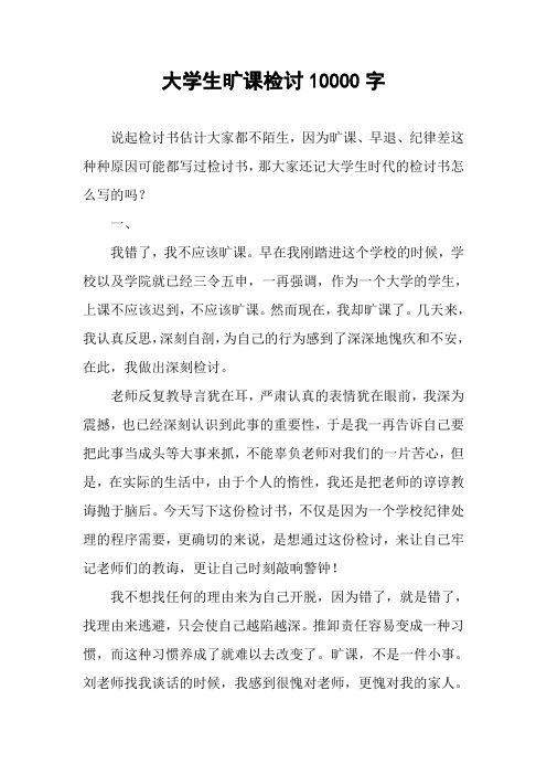 大学生旷课检讨10000字