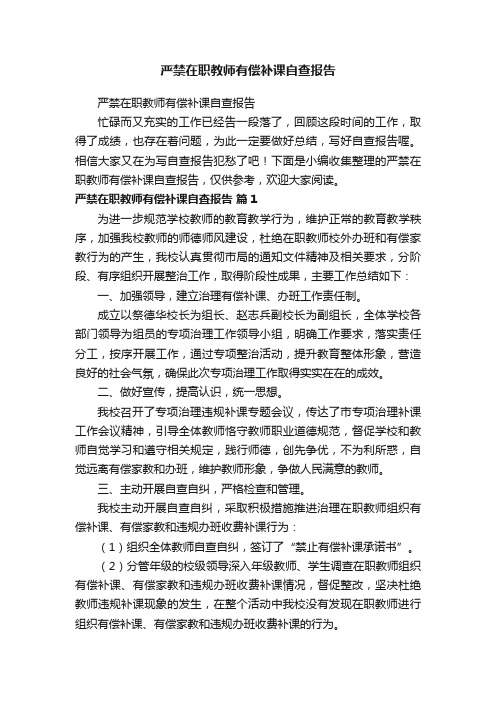 严禁在职教师有偿补课自查报告