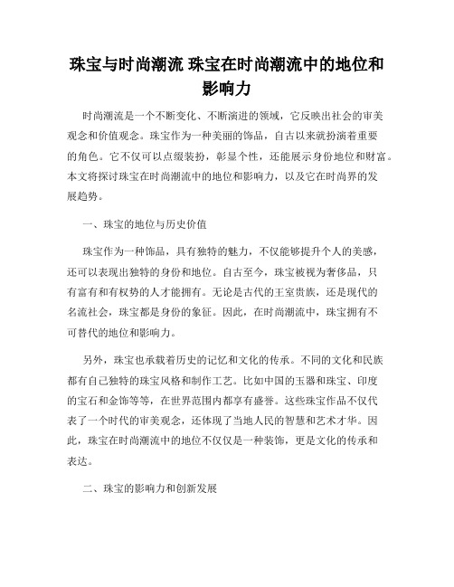 珠宝与时尚潮流 珠宝在时尚潮流中的地位和影响力