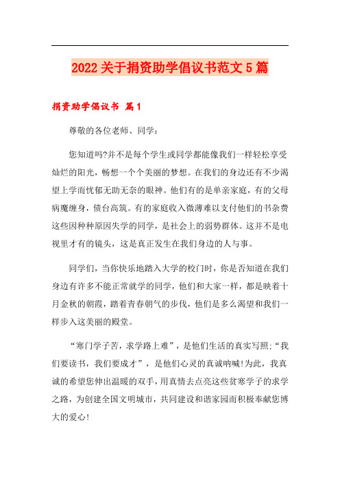 2022关于捐资助学倡议书范文5篇