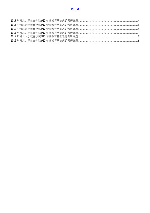 河北大学教育学院910学前教育基础理论历年考研真题汇编