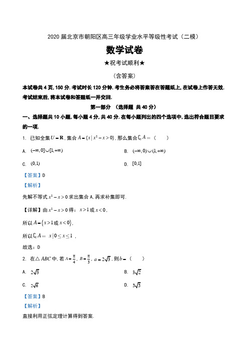 2020届北京市朝阳区高三年级学业水平等级性考试(二模) 数学试卷及解析