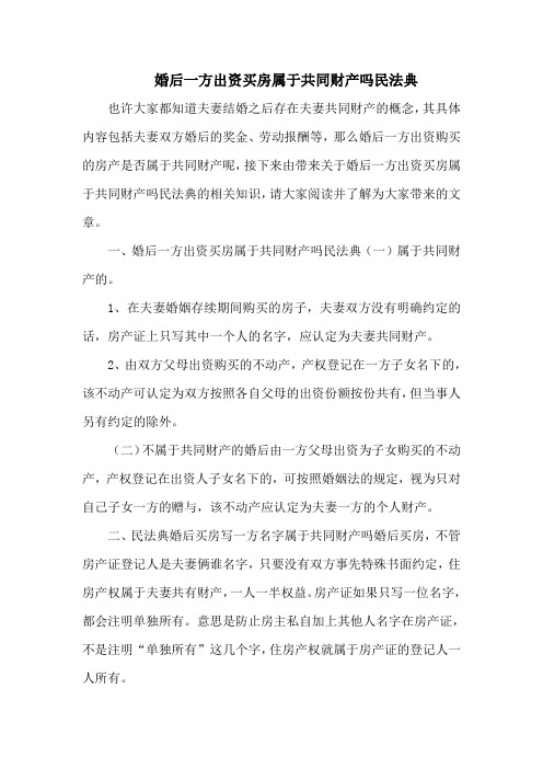 婚后一方出资买房属于共同财产吗民法典