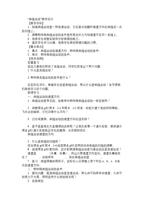 高一物理教案“曲线运动”教学设计