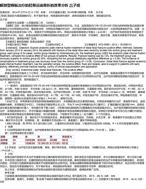 解剖型钢板治疗的胫骨远端骨折的效果分析 吕子旭