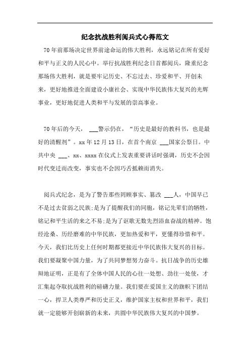 纪念抗战胜利阅兵式心得范文