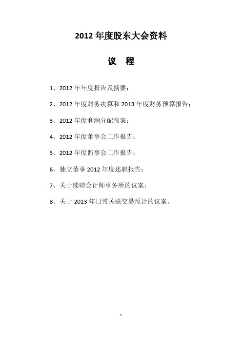 600985雷鸣科化2012年度股东大会资料