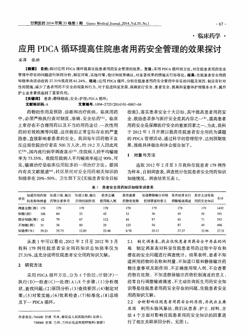 应用PDCA循环提高住院患者用药安全管理的效果探讨