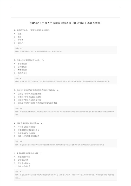 2017年5月二级人力资源管理师考试《理论知识》真题及解析