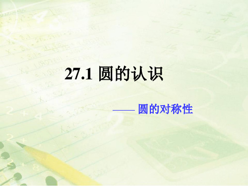 华师大版九年级数学下册27.1《圆的对称性》教学课件 (共16张PPT)