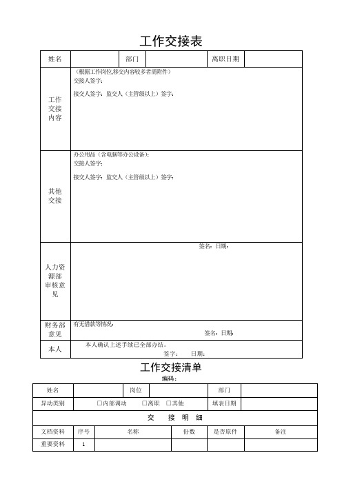 工作交接表和资料交接清单