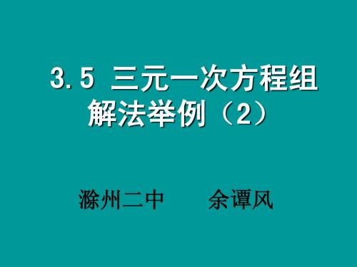 3.5.2三元一次方程组解法举例(2)