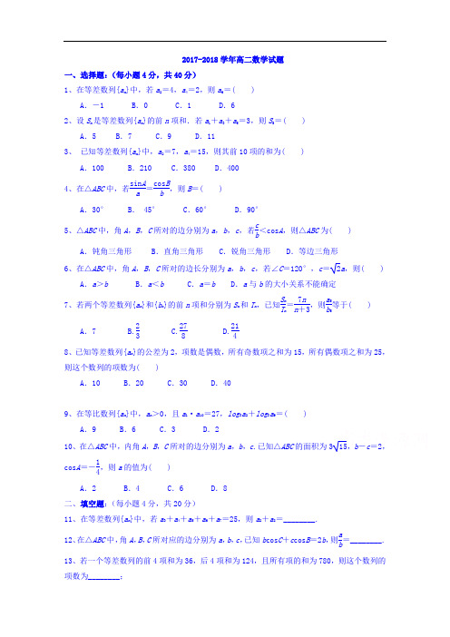 山东省济南外国语学校三箭分校2017-2018学年高二10月阶段性测试数学试题 Word版含答案